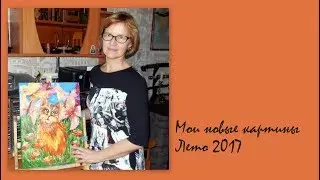 Мои новые картины (лето 2017)