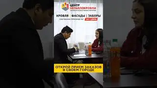 Открой приём заказов в своем городе 🤝 Завод Металлопрофиля 🏭 