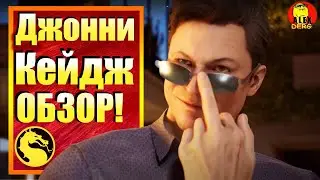 Mortal Kombat 1  Джонни Кейдж   ОБЗОР