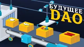 🔗 Что Такое DAO ПРОСТЫМИ СЛОВАМИ? | Криптовалюта Для Начинающих | Что Такое Блокчейн