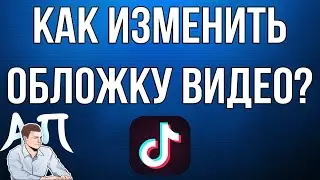 Как выбрать / изменить обложку для видео / клипа в Тик Токе?