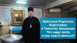 Что должны знать Крестные Родители перед Крещением! Подготовка к Крещению! Таинство Крещения