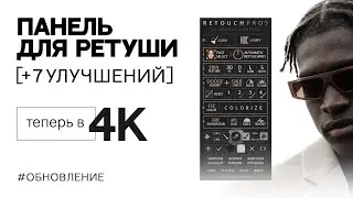 ОБНОВЛЕНИЕ ПАНЕЛИ ДЛЯ РЕТУШИ RETOUCHPRO5 | ТЕПЕРЬ В 4K