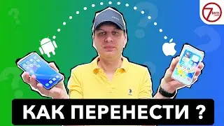 Как перенести данные с Android ➡️ на iPhone?