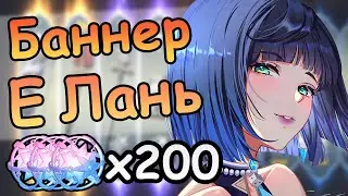 Е Лань и оружейный баннер. Слишком много легендарок | Genshin impact