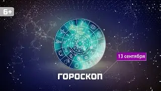 Гороскоп на 13 сентября