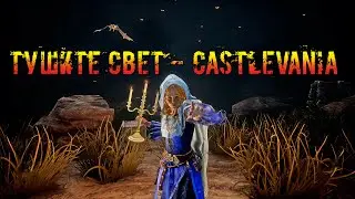 Модификатор - ТУШИТЕ СВЕТ - Castlevania | Dead by daylight