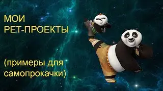 Мои pet-проекты (примеры для самопрокачки) | IT-дайджест