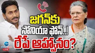 LIVE: BIG Twist | YSJagan Receive Sonia Gandhi Phone Call | జగన్‌కు సోనియా ఫోన్..! రేపే ఆహ్వానం?