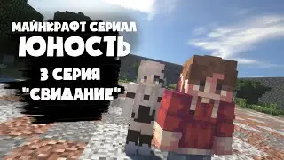 МАЙНКРАФТ СЕРИАЛ I ЮНОСТЬ I 3 СЕРИЯ I СВИДАНИЕ #майнкрафт