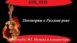 [Игротрёп] №2. Музыка и Коньюктура.