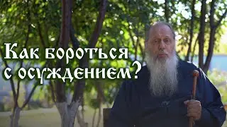 Как бороться с осуждением?