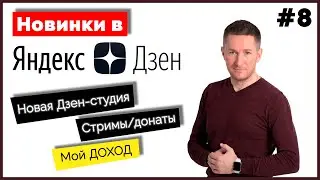 Новинки в Яндекс Дзен ➤ Новая студия/Посты в Дзен/Мой заработок в Дзен