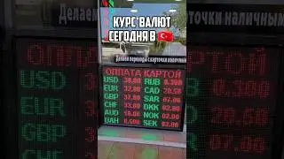 💰 Где менять рубли, доллары и евро? #shorts #каналможно