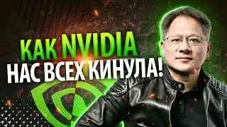КАК NVIDIA НАС ВСЕХ КИНУЛА?!