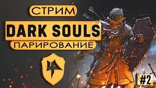 Праздничный Dark Souls | Учиться, учиться и ещё раз учиться... парировать!