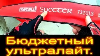 Бюджетный ультралайт. METSUI Specter 662хuls, 702uls, 732uls, 762uls