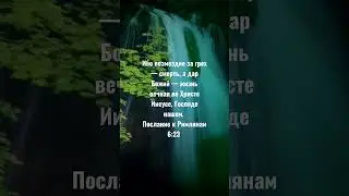 Ибо возмездие за грех — смерть, а дар Божий — жизнь вечная во Христе Иисусе, Господе нашем.