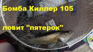 Бомба киллер 105 ловит пятерок. Цвет воблера под условия.