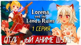 Lorena and the Land of Ruins -1- ОТЛИЧНЫЙ АНИМЕ ШУТЕР [Прохождение на русском]