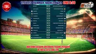 11.06.2023 ПРОФКАМ - ДАРКСАЙЗ 1\16 КУБКА ЦЛФ, LIVE 18:30 #ЦЛФ_2023