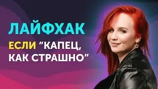 Страх Отказа. Лайфхак как Негатив обернуть в Плюс | Екатерина Боровикова