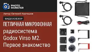 🎬Петличная микрофонная радиосистема Godox Virso M2. Первое знакомство.