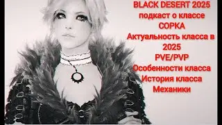 BLACK DESERT Подкаст о классе Сорка PVE/PVP #bdo #blackdesert