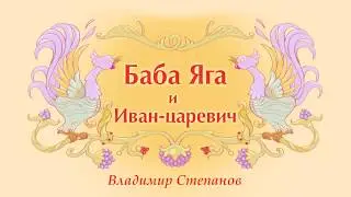 Баба Яга и Иван-царевич.  Детская сказка