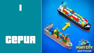 Port City Ship Tycoon #1 - Я СТАЛ ПОРТОВЫМ МАГНАТОМ