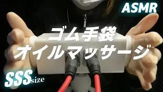 ゴム手袋で耳を塞いだり、ぎゅむぎゅむオイルマッサージする🧤【SR3D/ASMR/音フェチ】Covering Ears with Rubber Gloves, and Oil Massage