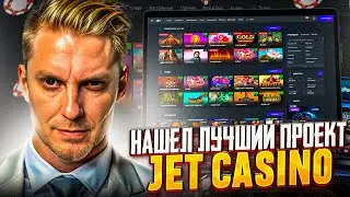 Играть игровые автоматы онлайн на деньги без регистрации в казино Джет| как выиграть в казино Jet