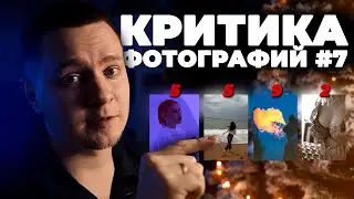 КРИТИКА фотографий 7 | Разбор фотографий подписчиков. Отправляем фотографию на конкурс!