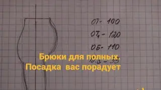 Построение брюк на полную фигуру с животом.