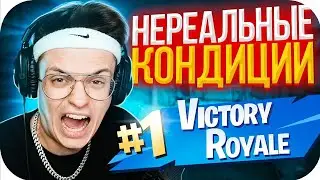 НЕРЕАЛЬНЫЕ КОНДИЦИИ В FORTNITE ОТ БУСТЕРА / БУСТЕР ИГРАЕТ В ФОРТНАЙТ / BUSTER ROFLS