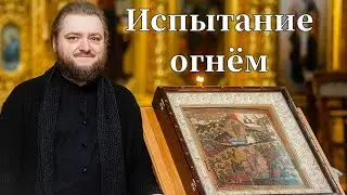 ИСПЫТАНИЕ ОГНЁМ. Отец Савва (Мажуко).