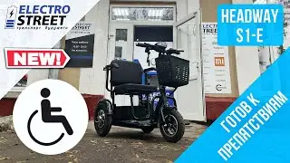 HEADWAY S1-E 500W: электроколяска для людей с ограниченной подвижностью