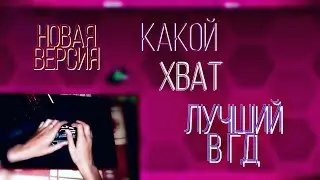 ХВАТЫ В ГД, КАКОЙ ЛУЧШИЙ?