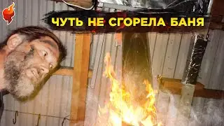 Спасаем баню от пожара! Замена старой печи для бани и дымохода.