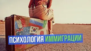 Психология иммиграции