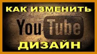 Как вернуть старый дизайн Youtube /  Как включить новый дизайн  Youtube