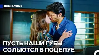 Неожиданная Любовь #6: Огонь Между Нами Не Угаснет - Полнолуние