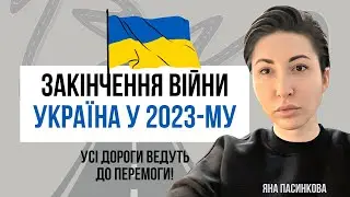 Закінчення війни. Що про це знає США, Україна та росія! Майбутнє України у 2023-му @YanaPasynkova