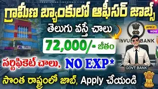 నెలకి 72,000/- జీతం తో ఆఫీసర్ జాబ్స్ || TMB Recruitment 2024 || Latest Bank Jobs | Job Search Telugu