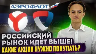 РОССИЙСКИЙ РЫНОК ИДЕТ ВЫШЕ! КАКИЕ АКЦИИ НУЖНО ПОКУПАТЬ?