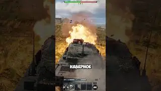 СИЛЬНЫЙ обзор на...#warthunder #вартандер #танки #игра #прикол #мем #обзор