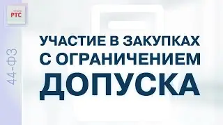 Участие в закупках с ограничением допуска (10.11.23)