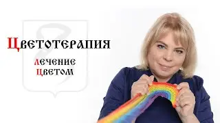 ЦВЕТОТЕРАПИЯ/ МОЖНО ЛИ ЛЕЧИТЬ ЦВЕТОМ?