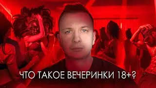 Что такое Вечеринки 18+?