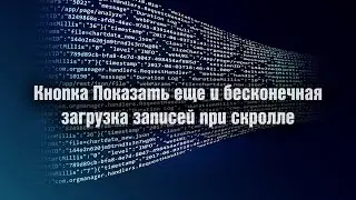 Кнопка Показать еще и бесконечная загрузка записей при скролле